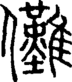段注正篆