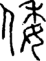 段注正篆