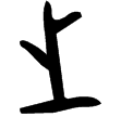 縣妀簋(金)西周中期