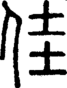段注正篆