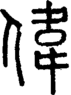 段注正篆