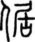 段注正篆