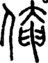 段注正篆