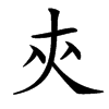 楷書