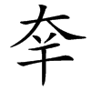 楷書