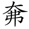楷書