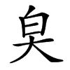 楷書