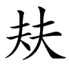 楷書