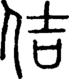 段注正篆