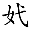 楷書