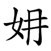 楷書