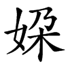 楷書