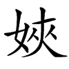 楷書