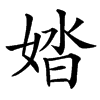 楷書