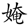 楷書