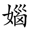 楷書