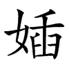 楷書