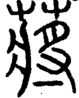 段注正篆