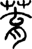 段注正篆