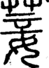 段注正篆