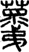 段注正篆