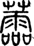段注正篆