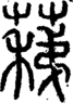 段注正篆