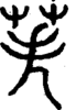 段注正篆
