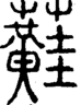 段注正篆