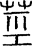 段注正篆