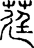 段注正篆