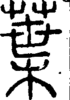 段注正篆