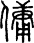段注正篆