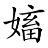 楷書