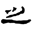 武威醫簡88甲(隸)東漢