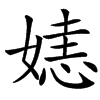 楷書