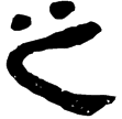 郙閣頌(隸)東漢