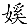 楷書