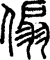 段注正篆
