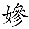 楷書