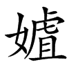 楷書