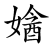 楷書