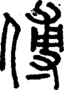 段注正篆