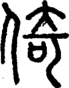 段注正篆