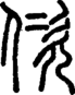 段注正篆