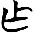 帛乙2.7(楚)