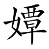 楷書