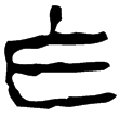 袁氏鏡(隸)東漢至魏晉