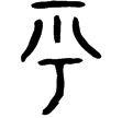頌鼎(金)西周晚期
