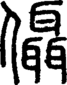 段注正篆